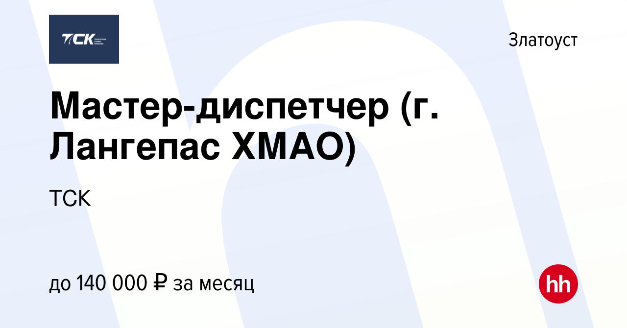 Вакансия Мастер-диспетчер (г. Лангепас ХМАО) в Златоусте, работа в компании  ТСК (вакансия в архиве c 17 февраля 2024)