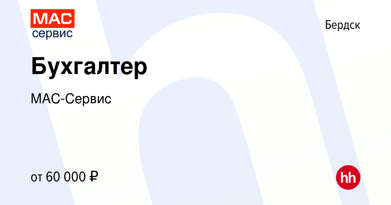 Вакансия Бухгалтер в Бердске, работа в компании МАС-Сервис (вакансия в  архиве c 17 февраля 2024)