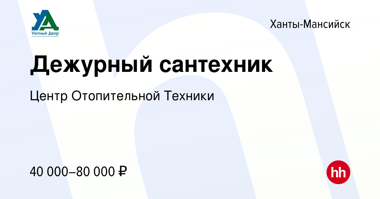 Вакансия Дежурный сантехник в Ханты-Мансийске, работа в компании Центр  Отопительной Техники (вакансия в архиве c 6 марта 2024)