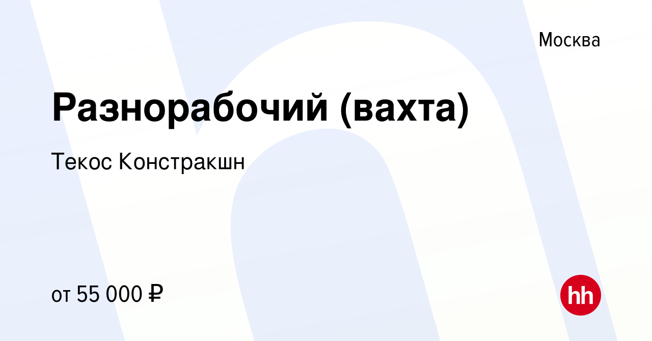 Вакансия Разнорабочий (вахта) в Москве, работа в компании Текос Констракшн