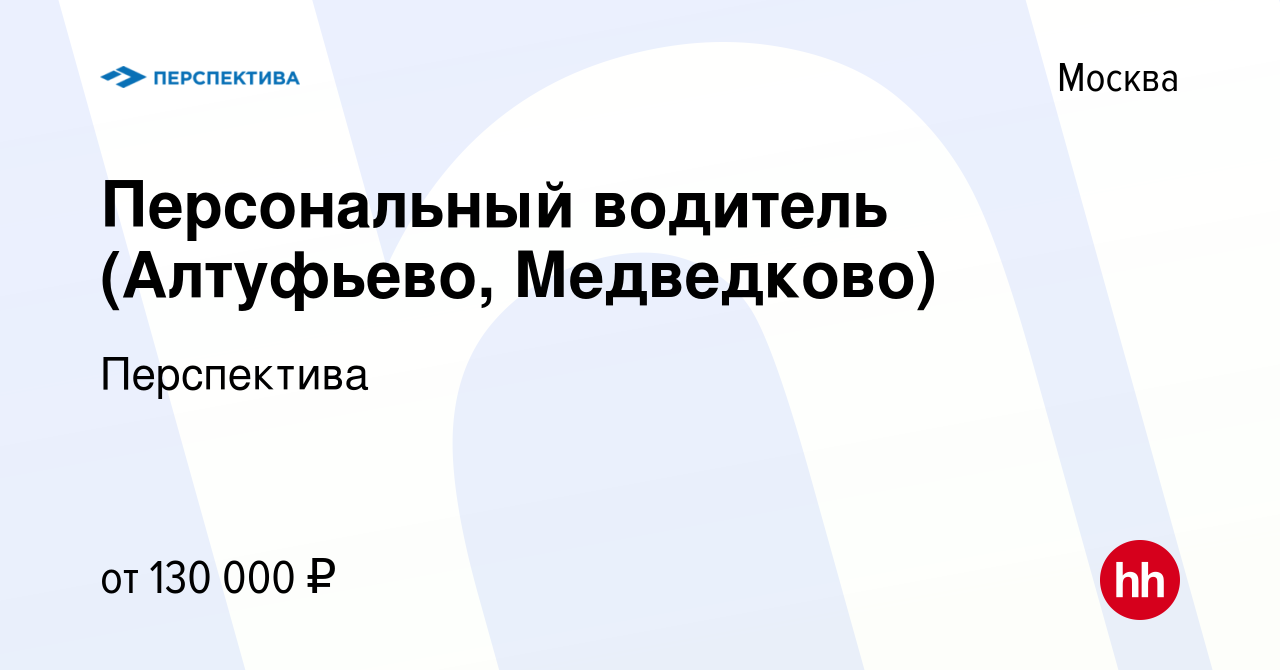 Вакансия Персональный водитель (Алтуфьево, Медведково) в Москве, работа в  компании Перспектива