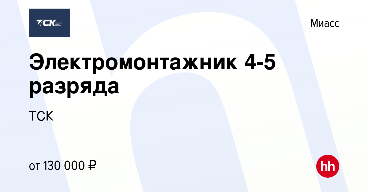 Вакансия Электромонтажник 4-5 разряда в Миассе, работа в компании ТСК  (вакансия в архиве c 17 февраля 2024)