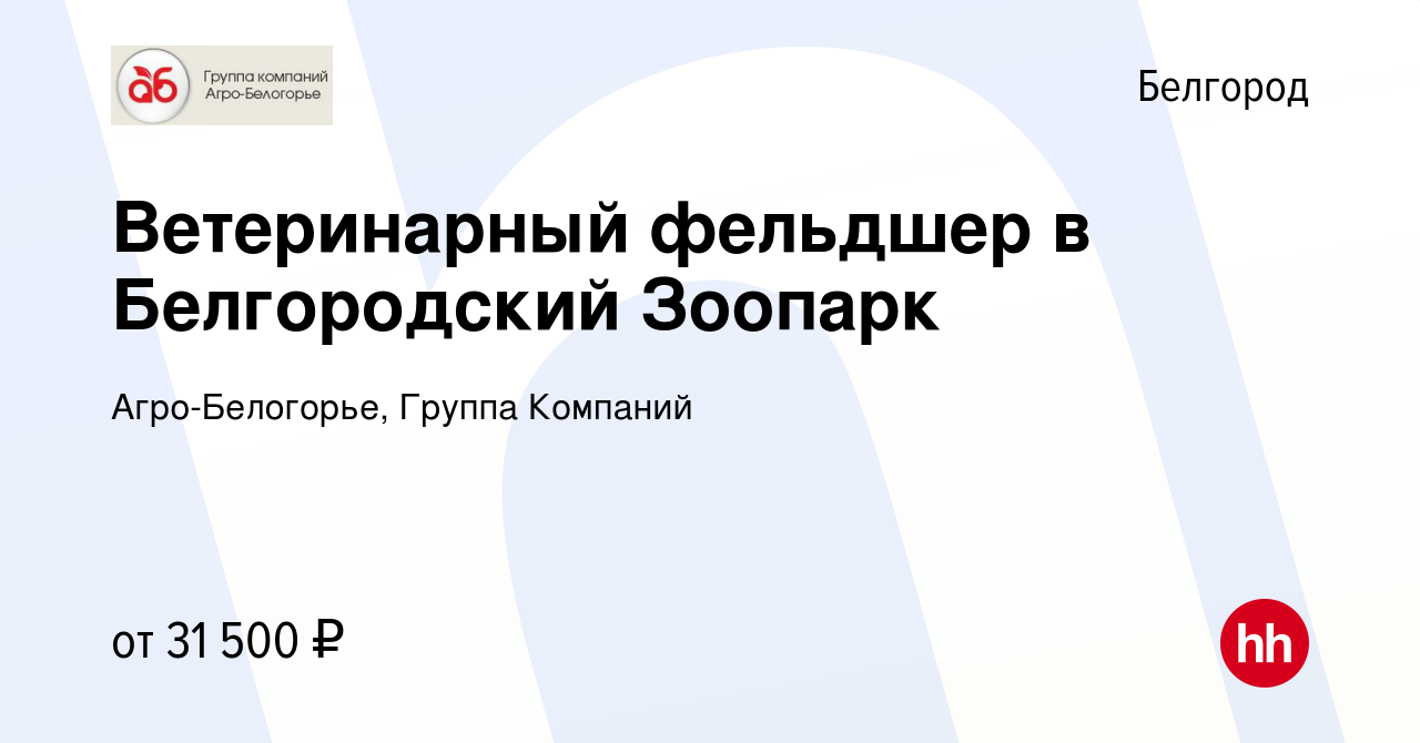 Вакансия Ветеринарный фельдшер в Белгородский Зоопарк в Белгороде, работа в  компании Агро-Белогорье, Группа Компаний (вакансия в архиве c 6 февраля  2024)