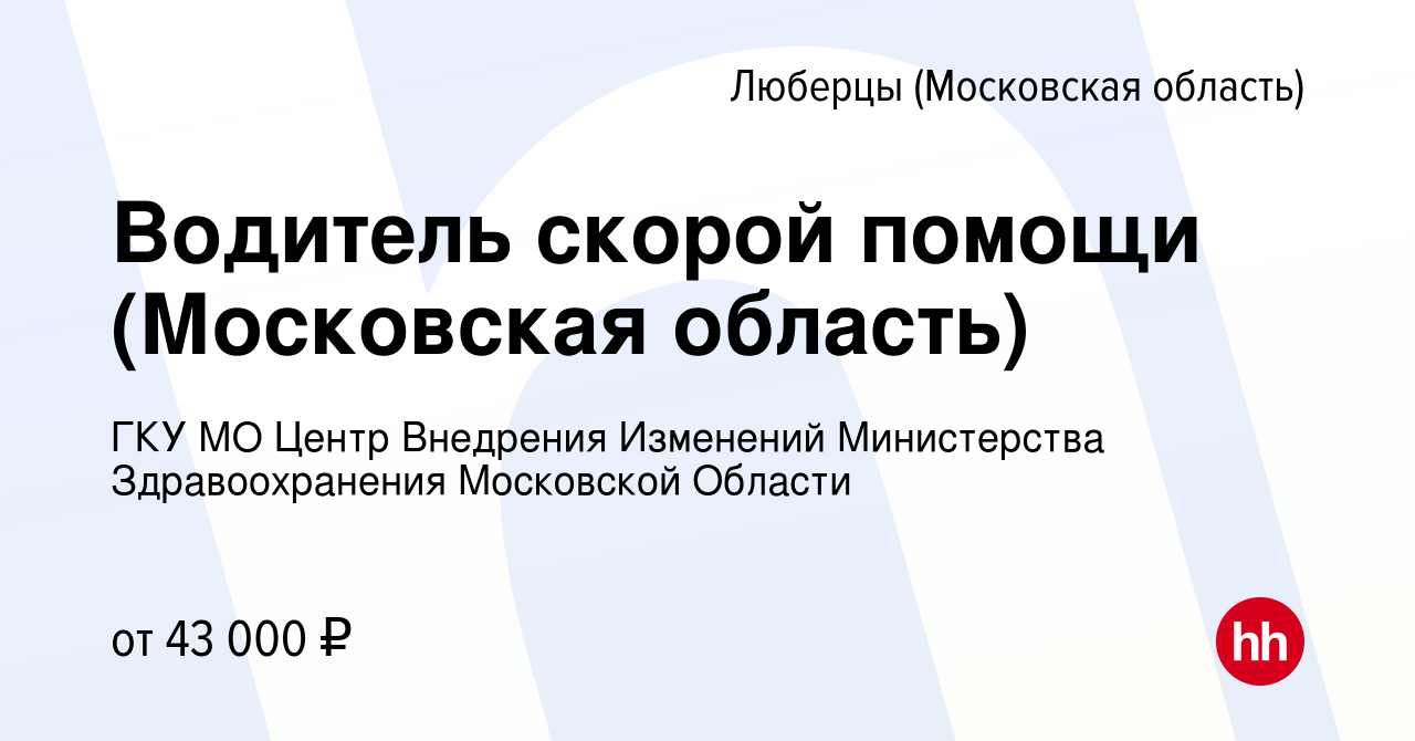 Вакансия Водитель скорой помощи (Московская область) в Люберцах, работа в  компании ГКУ МО Центр Внедрения Изменений Министерства Здравоохранения  Московской Области (вакансия в архиве c 5 мая 2024)