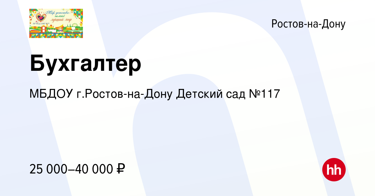 Вакансия Бухгалтер в Ростове-на-Дону, работа в компании МБДОУ г.Ростов-на- Дону Детский сад №117 (вакансия в архиве c 5 февраля 2024)