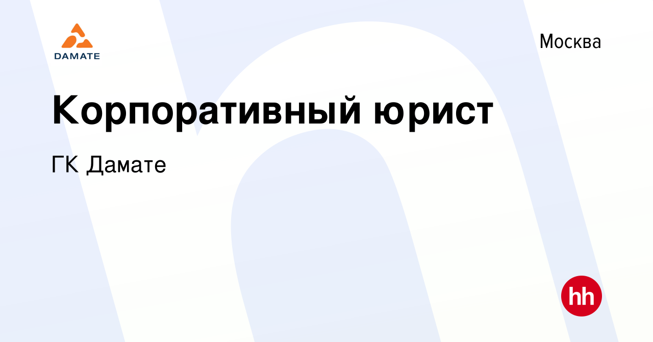 Вакансия Корпоративный юрист в Москве, работа в компании ГК Дамате