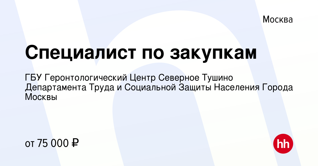 Вакансия Специалист по закупкам в Москве, работа в компании ГБУ  Геронтологический Центр Северное Тушино Департамента Труда и Социальной  Защиты Населения Города Москвы (вакансия в архиве c 17 февраля 2024)