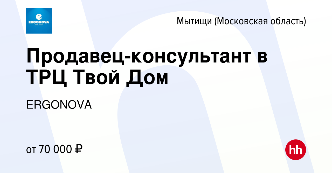 Вакансия Продавец-консультант в ТРЦ Твой Дом в Мытищах, работа в компании  ERGONOVA (вакансия в архиве c 1 апреля 2024)