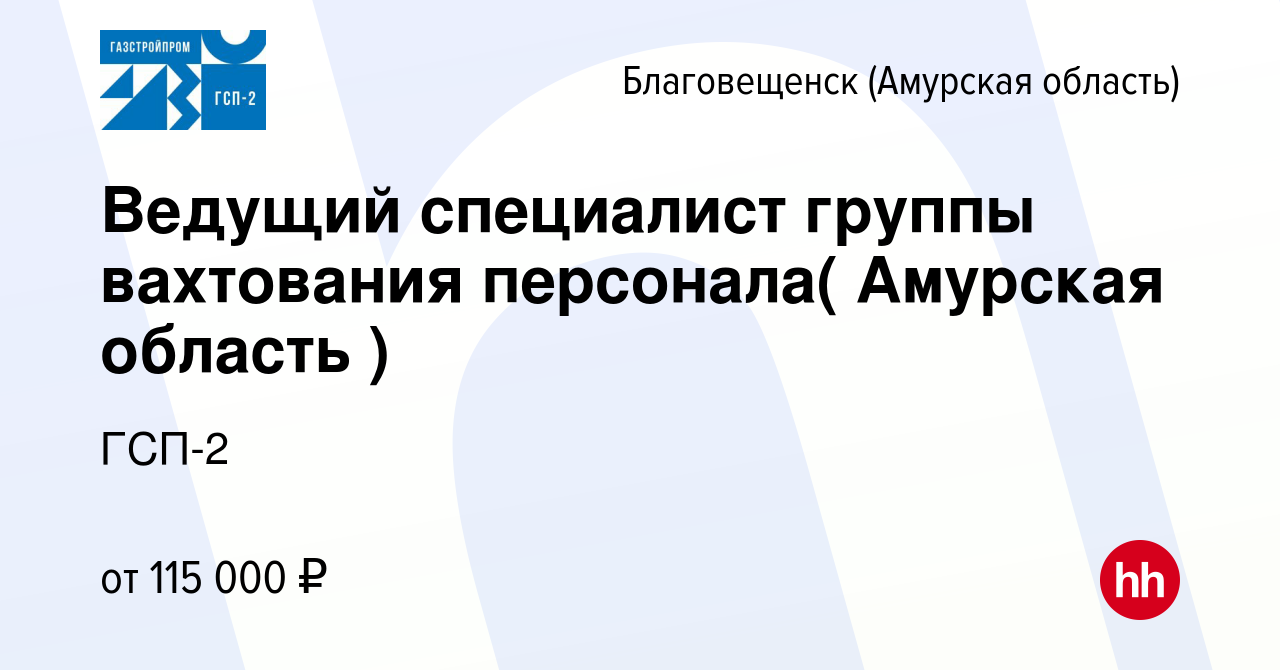 Вакансия Ведущий специалист группы вахтования персонала( Амурская область )  в Благовещенске, работа в компании ГСП-2 (вакансия в архиве c 5 марта 2024)