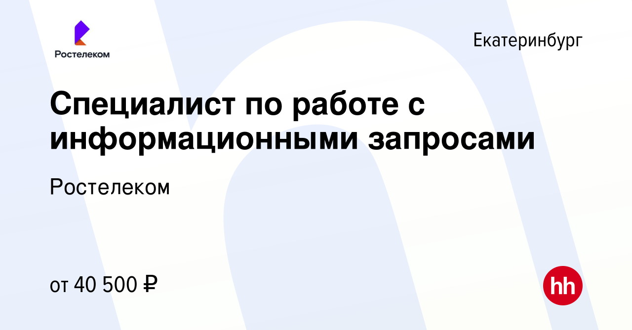 Вакансия Специалист службы технической безопасности в Екатеринбурге, работа  в компании Ростелеком