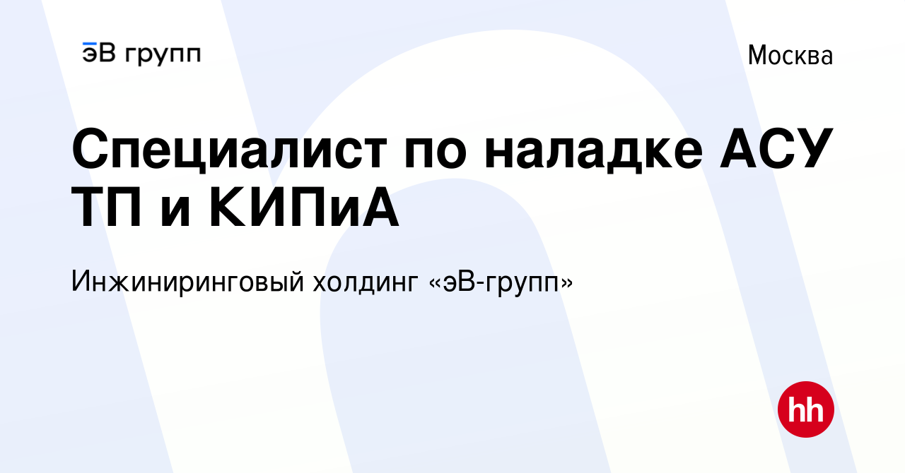 Вакансия Специалист по наладке АСУ ТП и КИПиА в Москве, работа в компании  ЭнергоСеть (вакансия в архиве c 8 марта 2024)