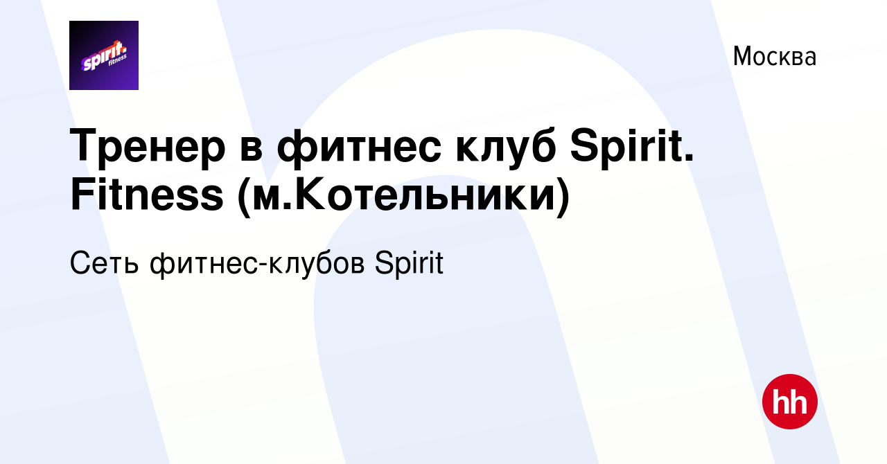 Вакансия Тренер в фитнес клуб Spirit. Fitness (м.Котельники) в Москве,  работа в компании Сеть фитнес-клубов Spirit (вакансия в архиве c 17 февраля  2024)