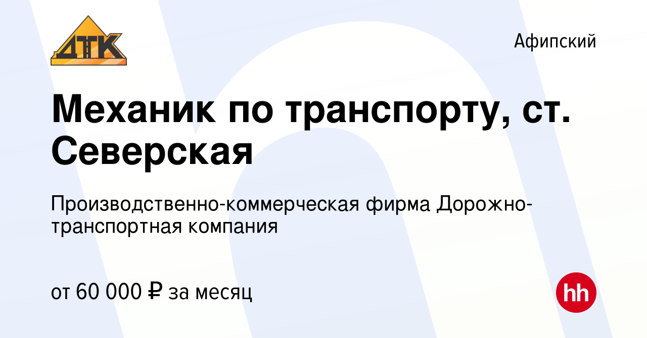 Вакансия Механик по транспорту, ст. Северская в Афипском, работа в компании  Производственно-коммерческая фирма Дорожно-транспортная компания (вакансия  в архиве c 17 февраля 2024)