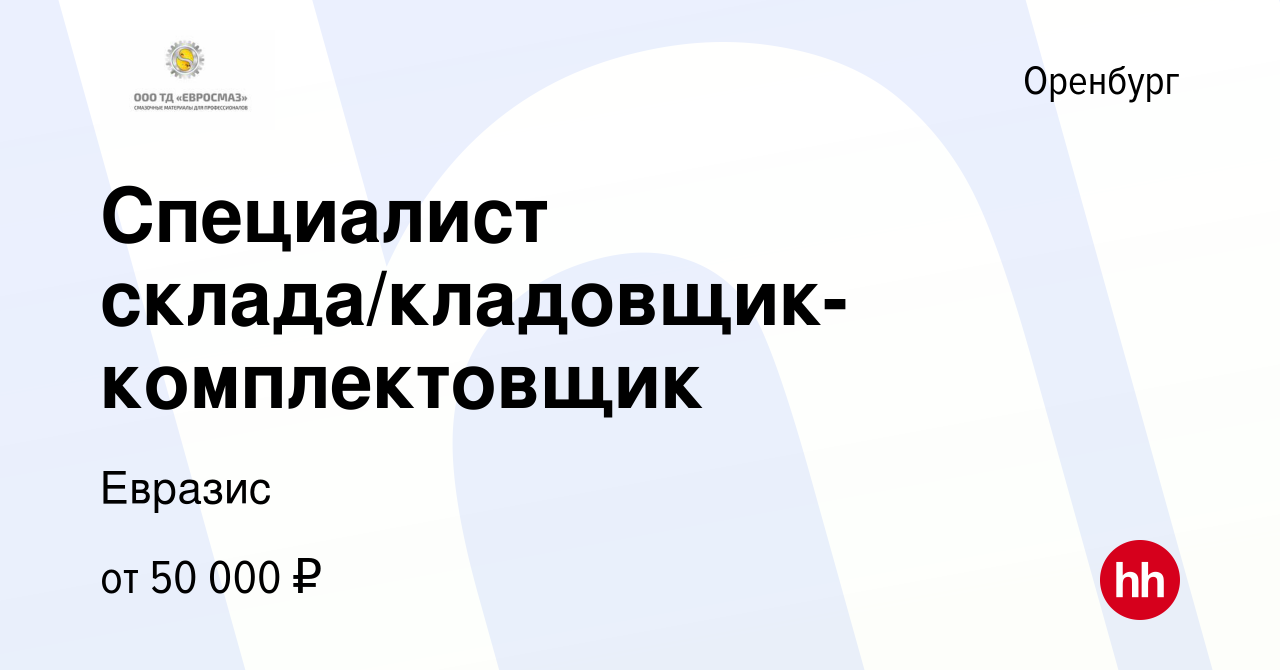 Вакансия Специалист склада/кладовщик-комплектовщик в Оренбурге, работа в  компании ТД Евросмаз (вакансия в архиве c 17 февраля 2024)