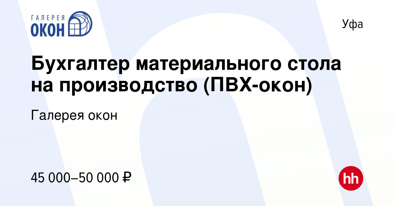 Вакансия Бухгалтер материального стола на производство (ПВХ-окон) в Уфе,  работа в компании Галерея окон