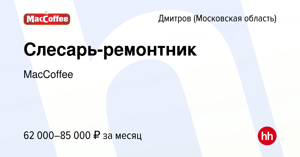 Вакансия Слесарь-ремонтник в Дмитрове, работа в компании MacCoffee