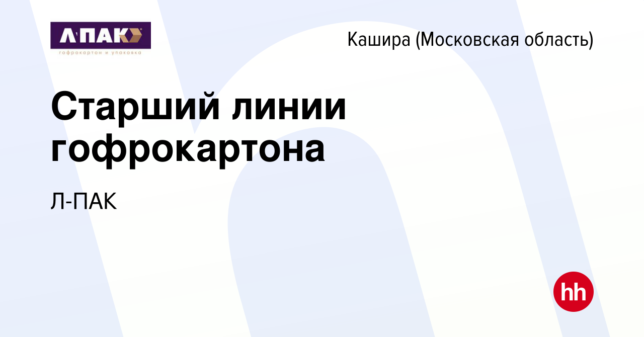 Вакансия Старший линии гофрокартона в Кашире, работа в компании Л-ПАК  (вакансия в архиве c 17 февраля 2024)