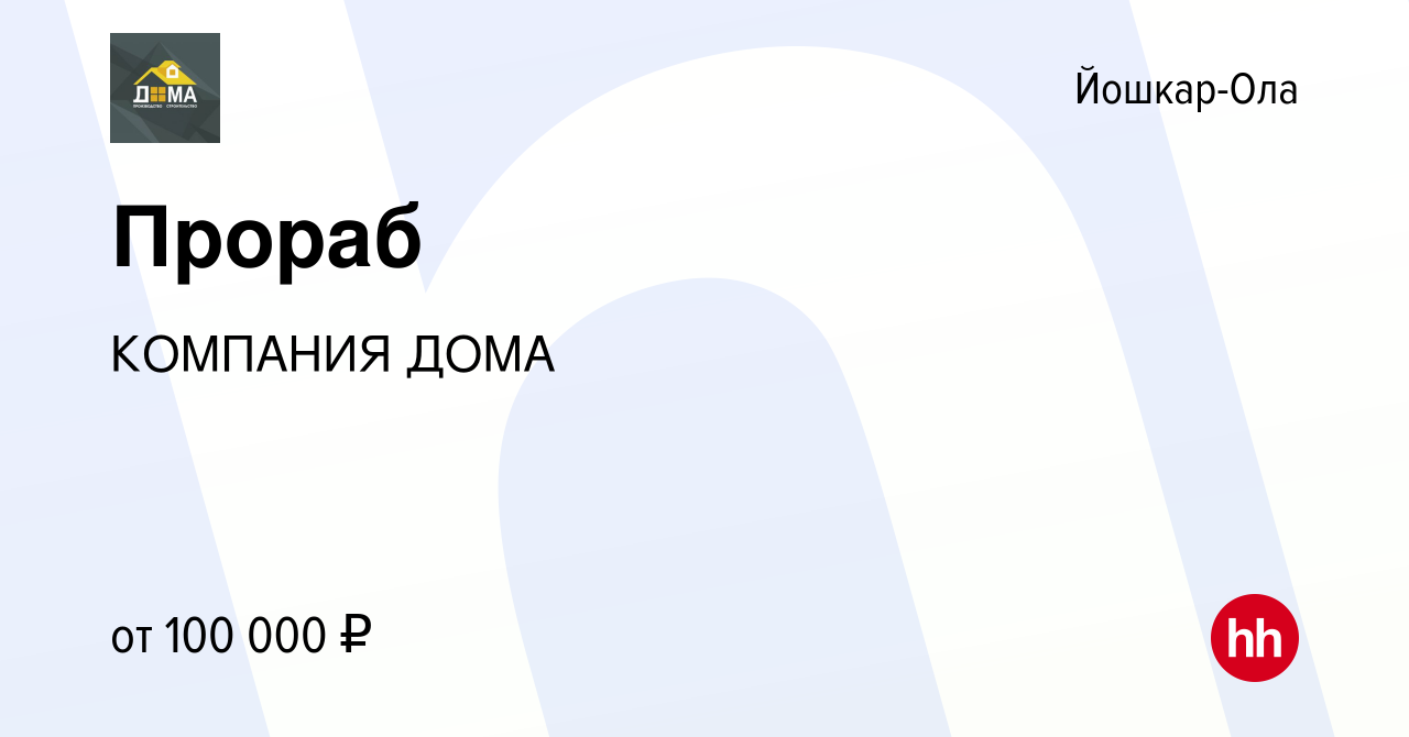 Вакансия Прораб в Йошкар-Оле, работа в компании КОМПАНИЯ ДОМА (вакансия в  архиве c 6 марта 2024)