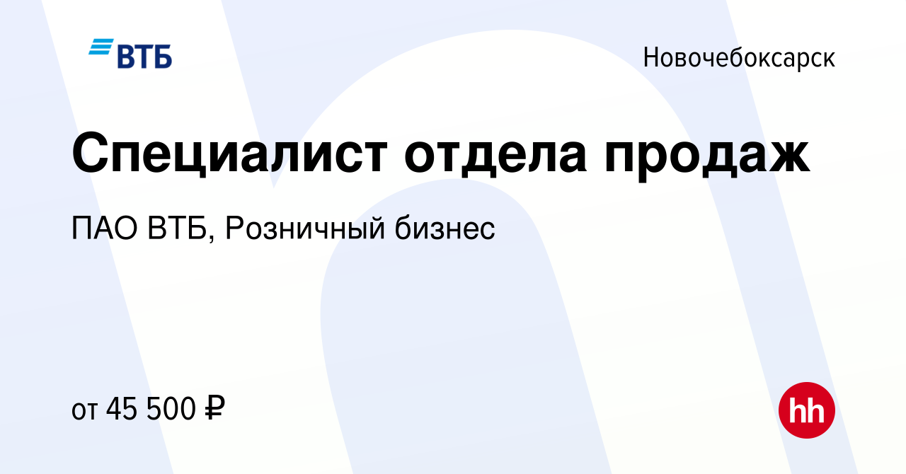 Вакансия Специалист отдела продаж в Новочебоксарске, работа в компании ПАО  ВТБ, Розничный бизнес