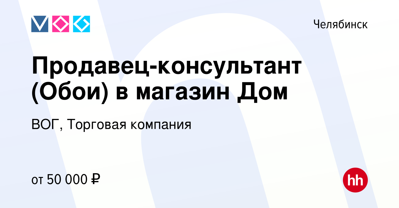 Вакансия Продавец-консультант (Обои) в магазин Дом в Челябинске, работа в  компании ВОГ, Торговая компания