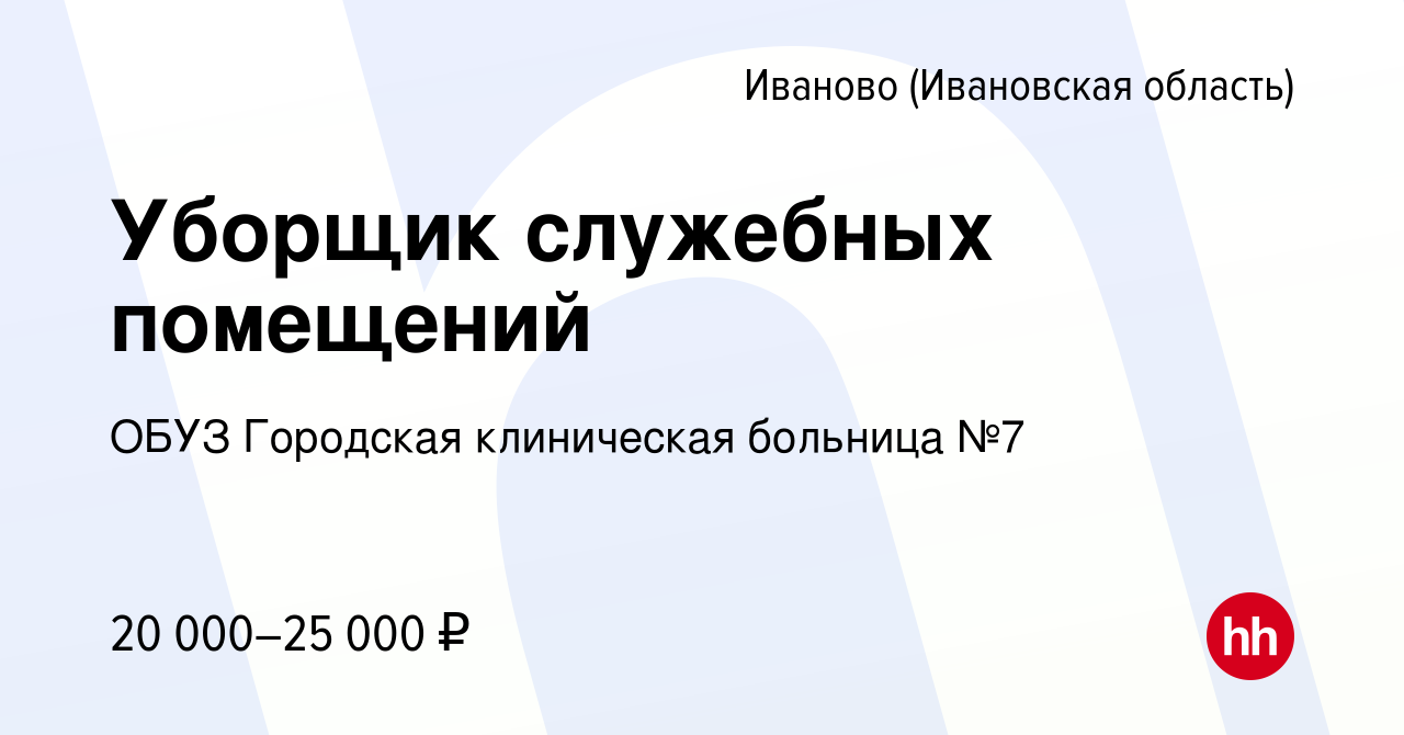 Вакансия Уборщик служебных помещений в Иваново, работа в компании ОБУЗ  Городская клиническая больница №7 (вакансия в архиве c 26 марта 2024)