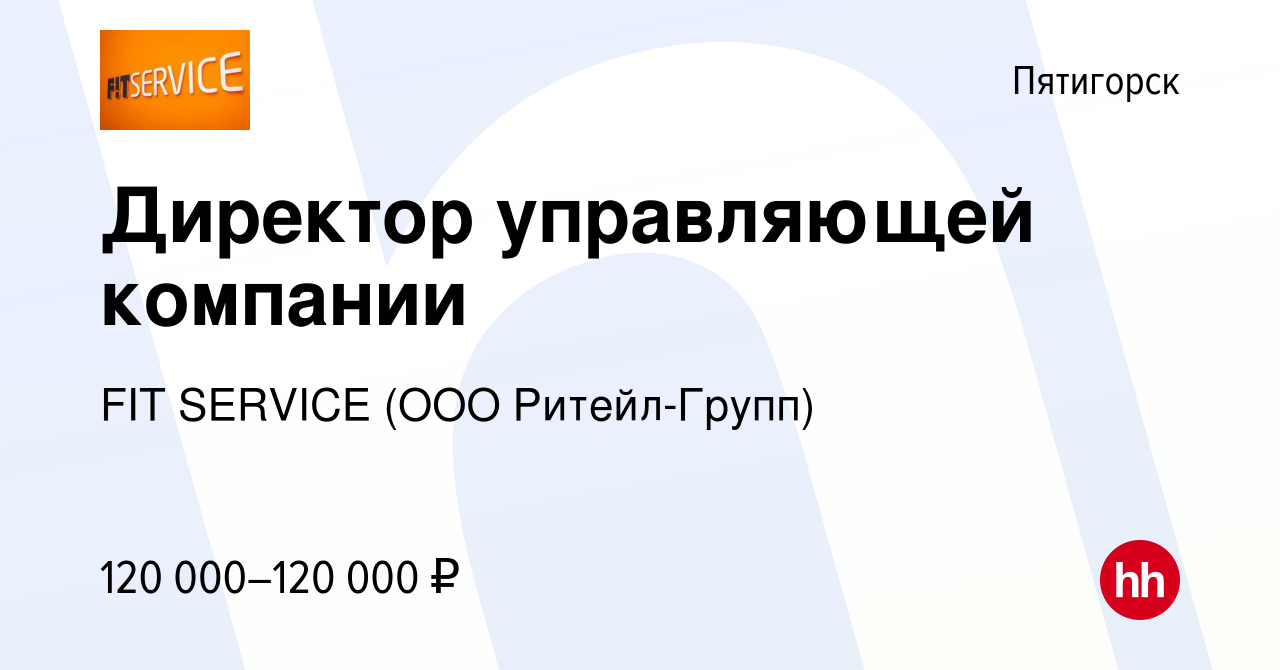 Вакансия Директор управляющей компании в Пятигорске, работа в компании FIT  SERVICE (ООО Ритейл-Групп) (вакансия в архиве c 17 февраля 2024)