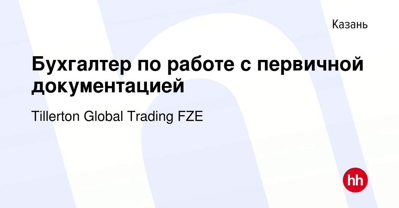 Вакансия Бухгалтер по работе с первичной документацией в Казани, работа в  компании Tillerton Global Trading FZE (вакансия в архиве c 17 февраля 2024)