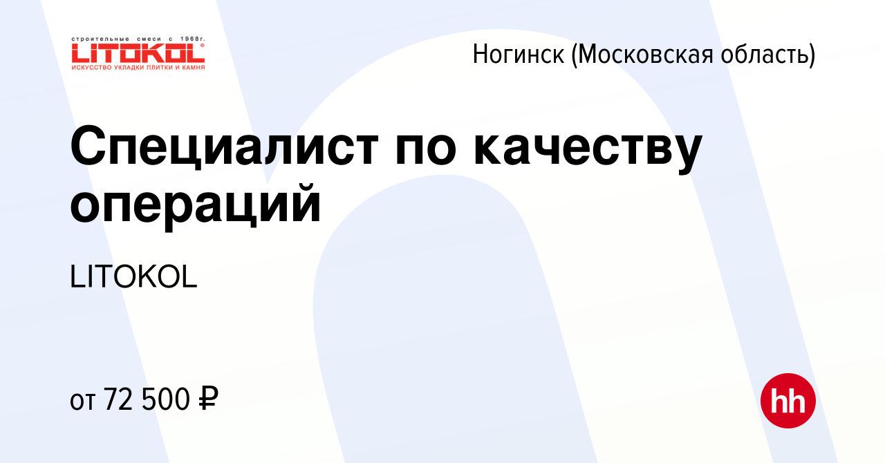 Вакансия Специалист по качеству операций в Ногинске, работа в компании  LITOKOL (вакансия в архиве c 13 февраля 2024)