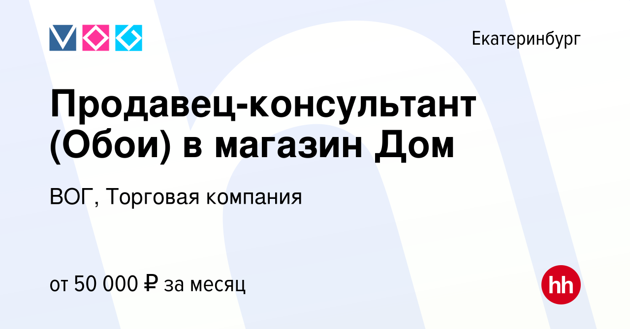 Вакансия Продавец-консультант (Обои) в магазин Дом в Екатеринбурге, работа  в компании ВОГ, Торговая компания