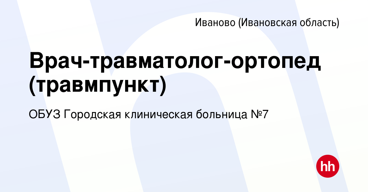 Вакансия Врач-травматолог-ортопед (травмпункт) в Иваново, работа в компании  ОБУЗ Городская клиническая больница №7 (вакансия в архиве c 26 марта 2024)