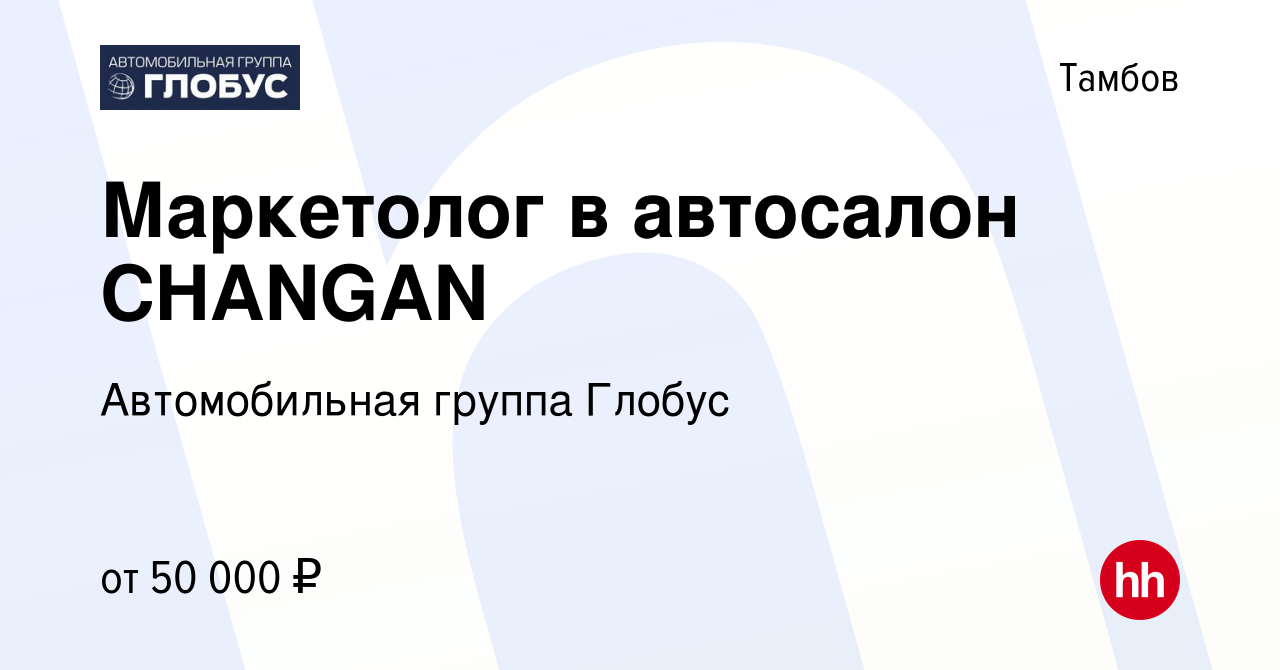 Вакансия Маркетолог в автосалон CHANGAN в Тамбове, работа в компании  Автомобильная группа Глобус (вакансия в архиве c 17 февраля 2024)