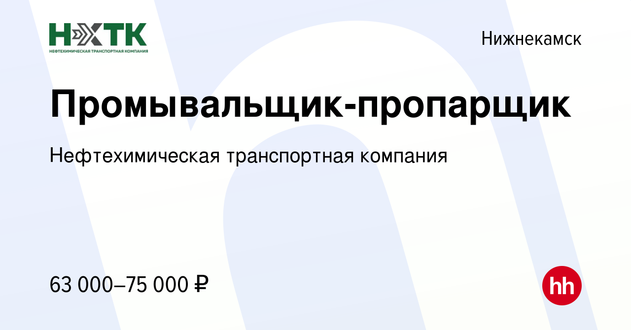 Вакансия Промывальщик-пропарщик в Нижнекамске, работа в компании  Нефтехимическая транспортная компания (вакансия в архиве c 29 марта 2024)