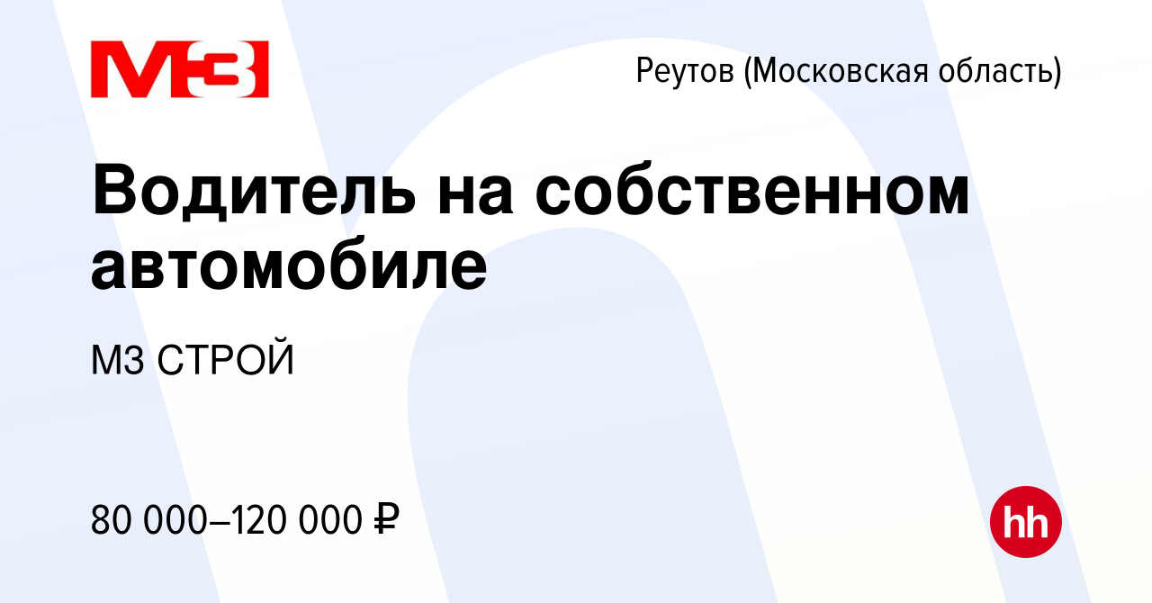 Вакансия Водитель на собственном автомобиле в Реутове, работа в компании М3  СТРОЙ (вакансия в архиве c 17 февраля 2024)