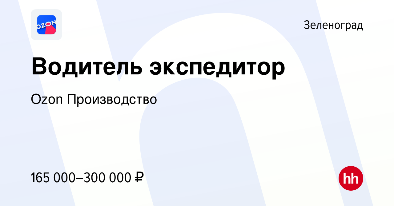 Вакансия Водитель экспедитор в Зеленограде, работа в компании Ozon  Производство