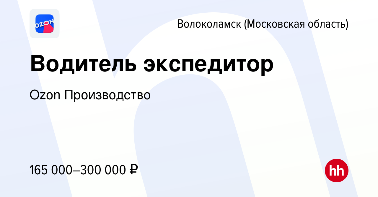 Вакансия Водитель экспедитор в Волоколамске, работа в компании Ozon  Производство (вакансия в архиве c 25 апреля 2024)