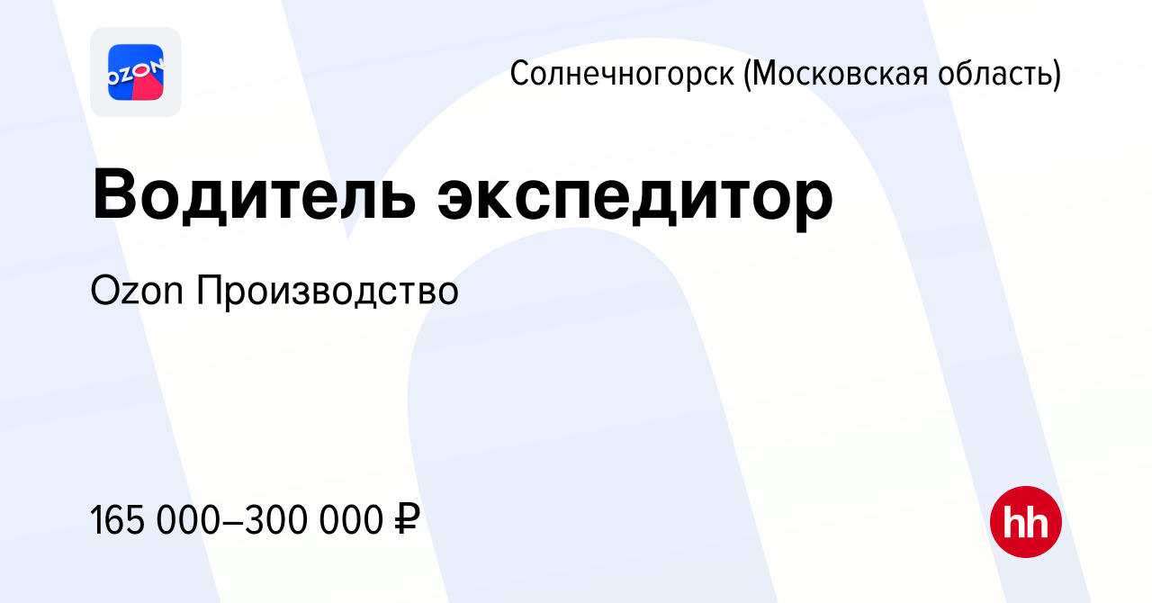 Вакансия Водитель экспедитор в Солнечногорске, работа в компании Ozon  Производство