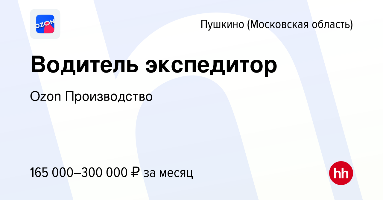 Вакансия Водитель экспедитор в Пушкино (Московская область) , работа в  компании Ozon Производство (вакансия в архиве c 31 мая 2024)