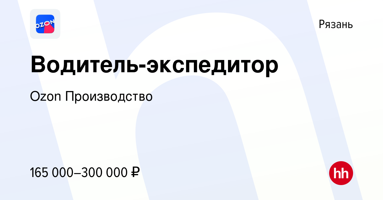 Вакансия Водитель-экспедитор в Рязани, работа в компании Ozon Производство