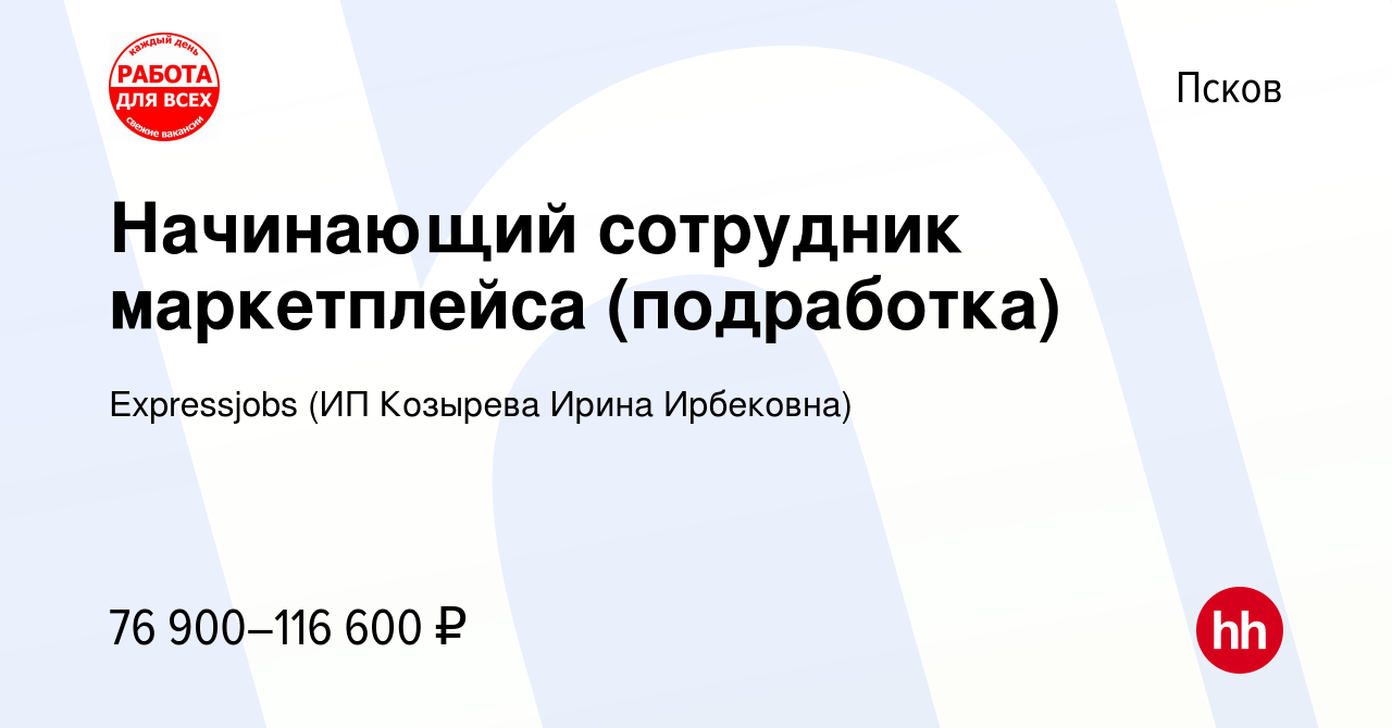 Вакансия Начинающий сотрудник маркетплейса (подработка) в Пскове, работа в  компании Expressjobs (ИП Козырева Ирина Ирбековна) (вакансия в архиве c 17  февраля 2024)