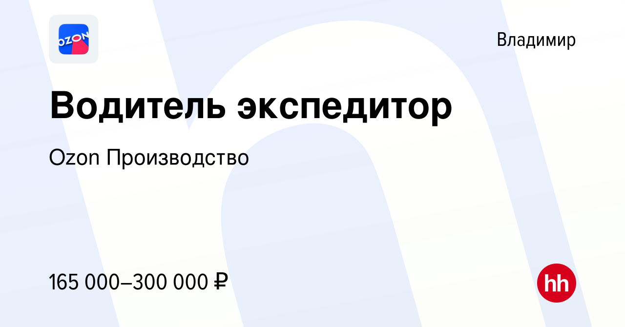 Вакансия Водитель экспедитор во Владимире, работа в компании Ozon  Производство (вакансия в архиве c 25 апреля 2024)