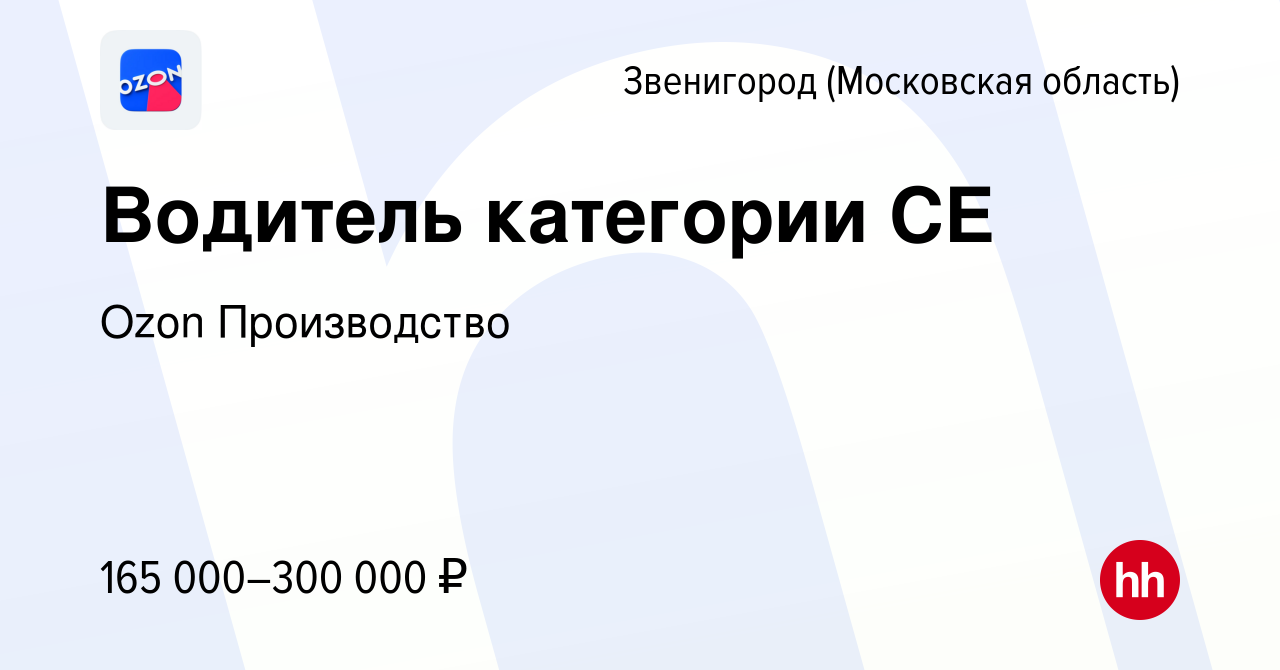 Вакансия Водитель категории СЕ в Звенигороде, работа в компании Ozon  Производство (вакансия в архиве c 28 мая 2024)