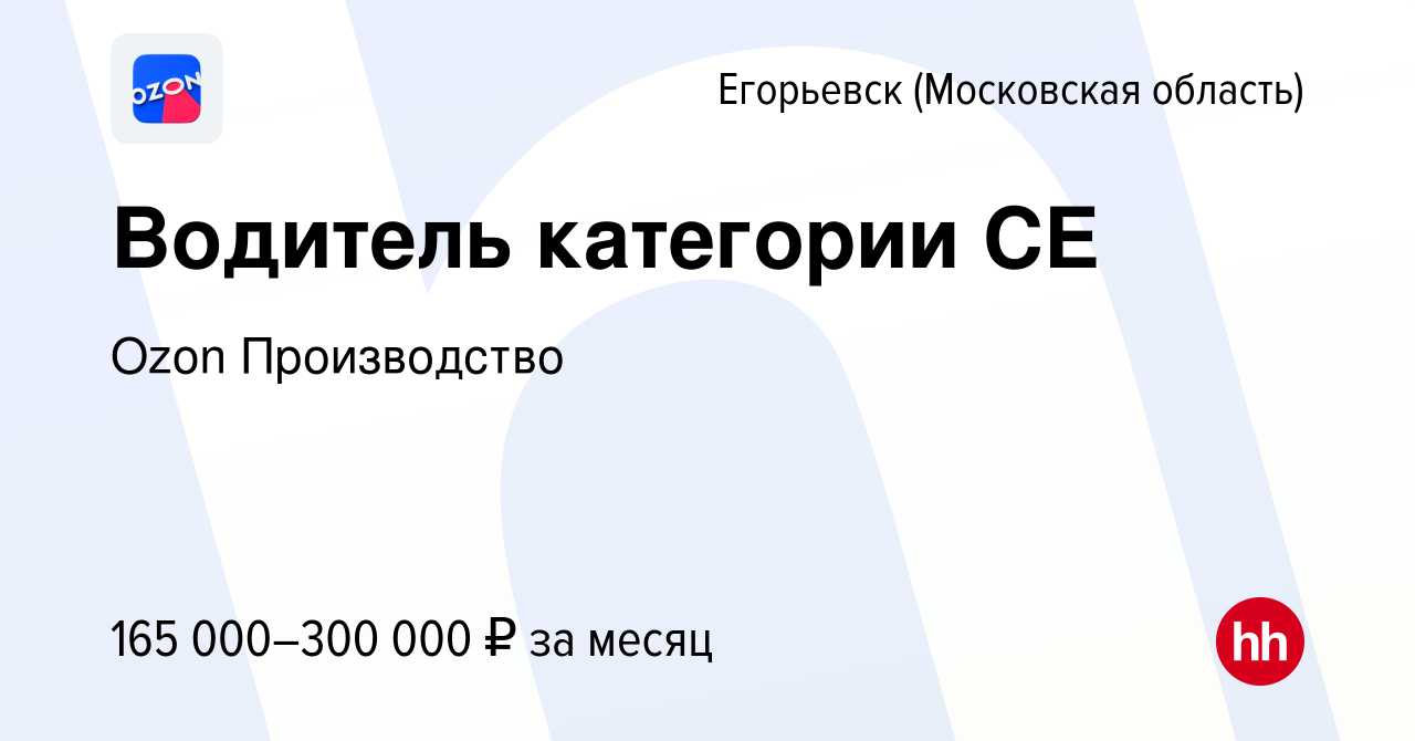 Вакансия Водитель категории СЕ в Егорьевске, работа в компании Ozon  Производство (вакансия в архиве c 25 апреля 2024)