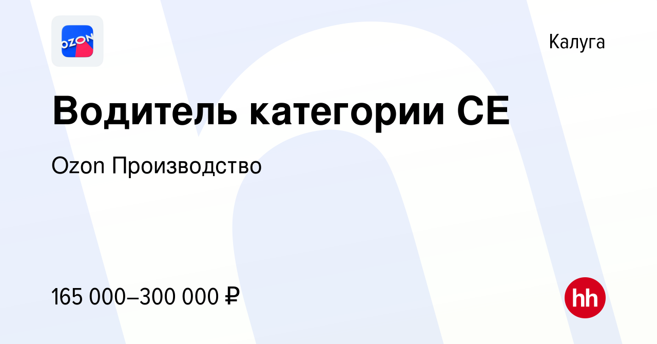 Вакансия Водитель категории СЕ в Калуге, работа в компании Ozon  Производство (вакансия в архиве c 25 апреля 2024)