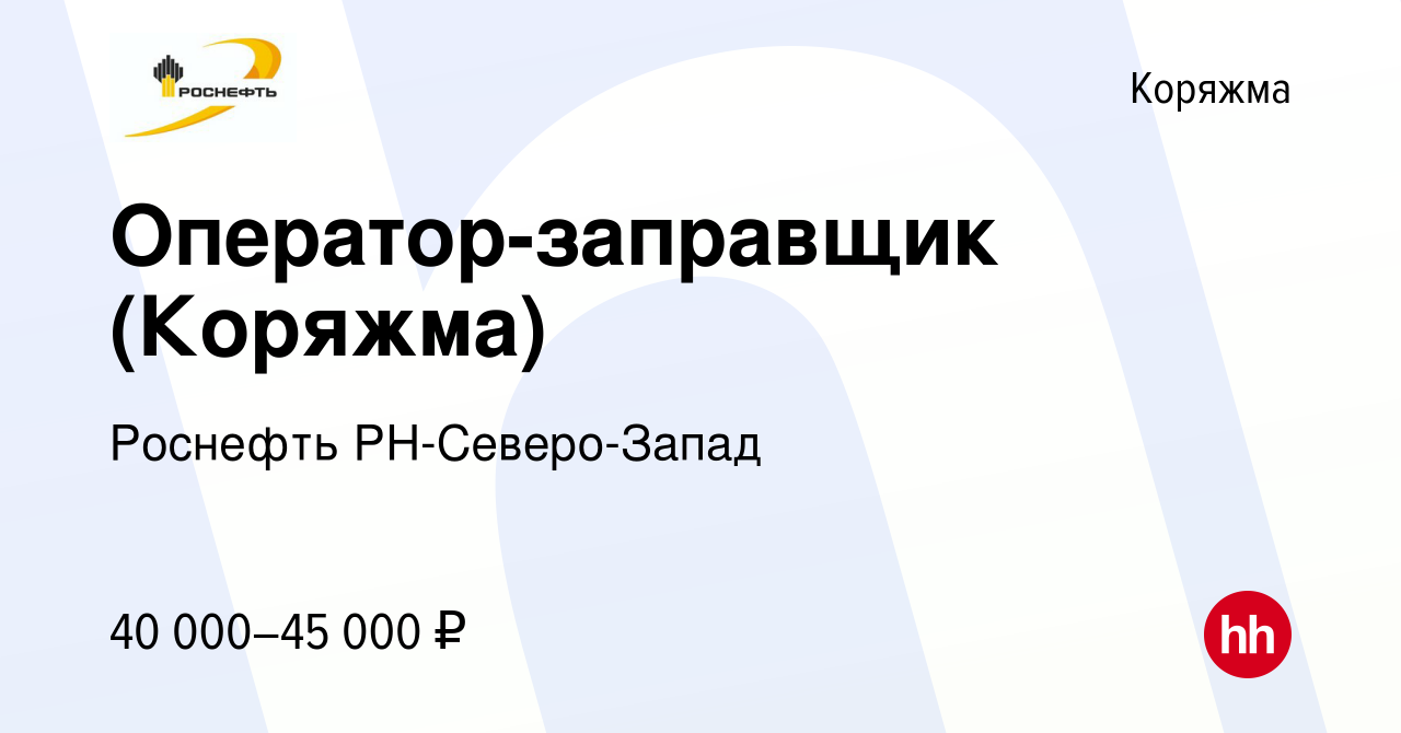 Вакансия Оператор-заправщик (Коряжма) в Коряжме, работа в компании Роснефть  РН-Северо-Запад (вакансия в архиве c 7 февраля 2024)