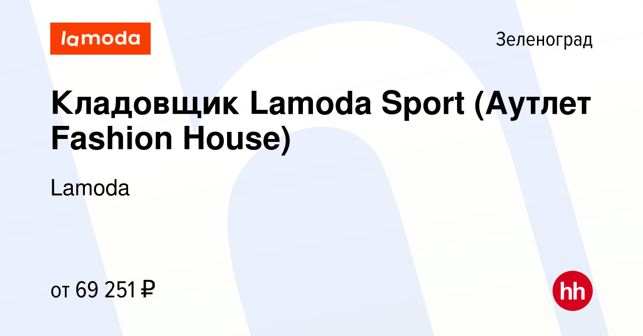 Вакансия Кладовщик Lamoda Sport (Аутлет Fashion House) в Зеленограде, работа  в компании Lamoda (вакансия в архиве c 16 февраля 2024)