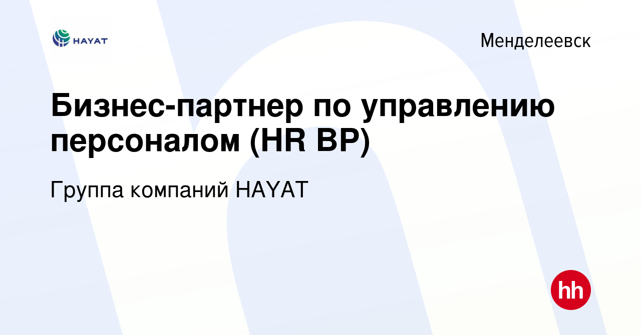 Вакансия Бизнес-партнер по управлению персоналом (HR BP) в Менделеевске,  работа в компании Группа компаний HAYAT (вакансия в архиве c 19 февраля  2024)