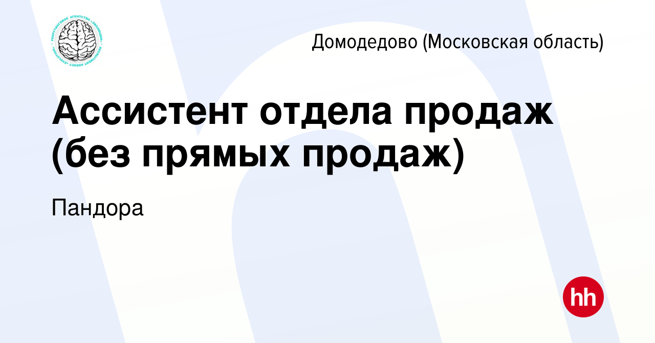 Вакансия Ассистент отдела продаж (без прямых продаж) в Домодедово, работа в  компании Пандора (вакансия в архиве c 17 февраля 2024)