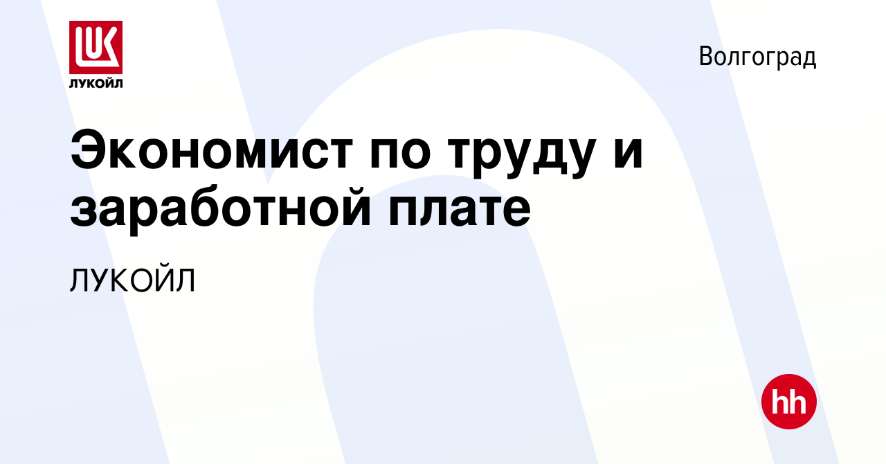 Вакансия Экономист по труду и заработной плате в Волгограде, работа в  компании ЛУКОЙЛ (вакансия в архиве c 21 апреля 2024)