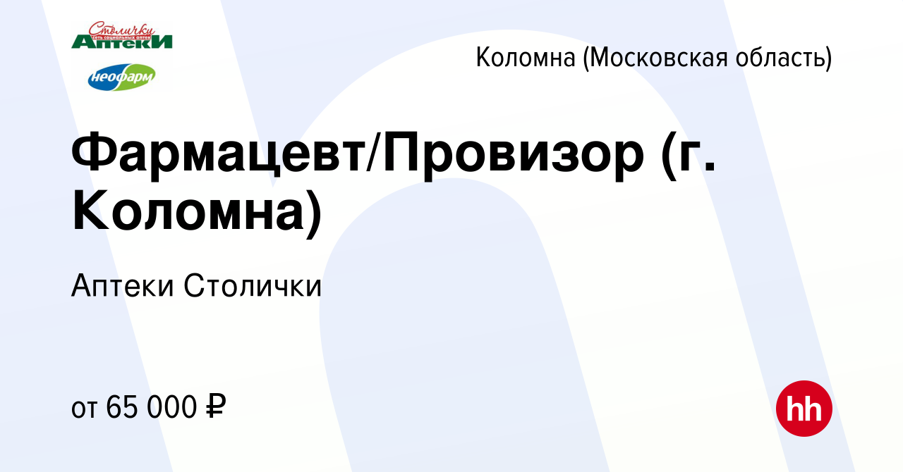 Вакансия Фармацевт/Провизор (г. Коломна) в Коломне, работа в компании  Аптеки Столички