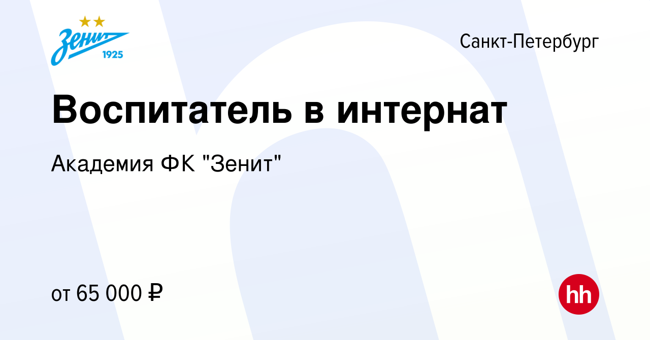 Вакансия Воспитатель в интернат в Санкт-Петербурге, работа в компании  Академия ФК 